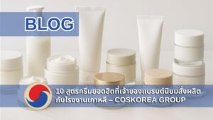 คอลเลกชันกระปุกครีมและหลอดสกินแคร์สีขาวเรียงกันบนพื้นสะอาด แทน 10 สูตรครีมยอดฮิตที่เจ้าของแบรนด์นิยมสั่งผลิตกับโรงงานผลิตครีมเกาหลี