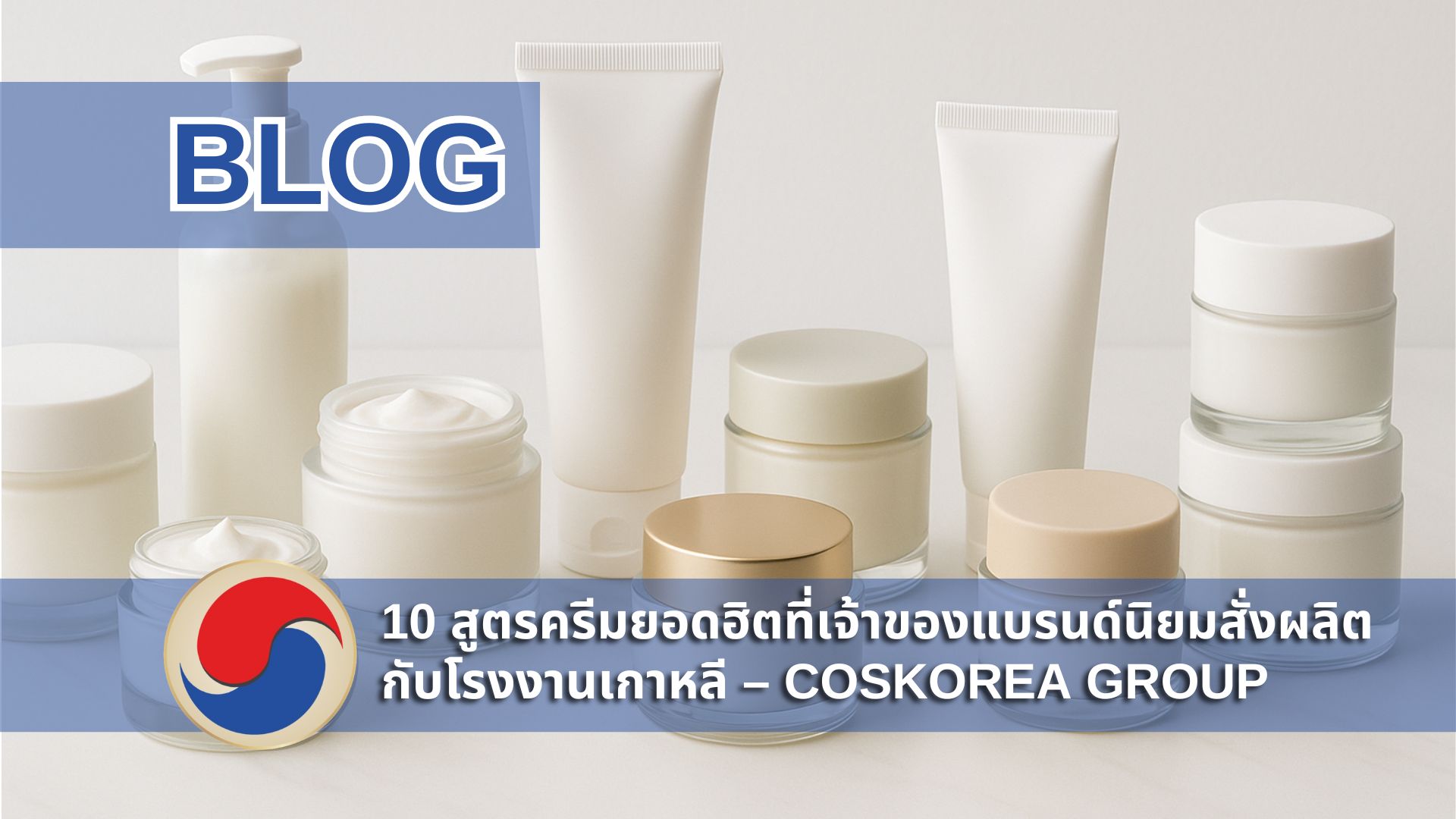 คอลเลกชันกระปุกครีมและหลอดสกินแคร์สีขาวเรียงกันบนพื้นสะอาด แทน 10 สูตรครีมยอดฮิตที่เจ้าของแบรนด์นิยมสั่งผลิตกับโรงงานผลิตครีมเกาหลี