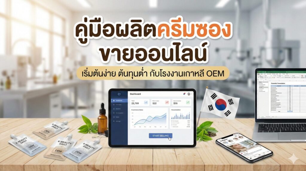 ภาพปกบทความ คู่มือผลิตครีมซอง ขายออนไลน์ เริ่มต้นง่าย ต้นทุนต่ำ โรงงานเกาหลี OEM