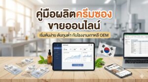 ภาพปกบทความ คู่มือผลิตครีมซอง ขายออนไลน์ เริ่มต้นง่าย ต้นทุนต่ำ โรงงานเกาหลี OEM