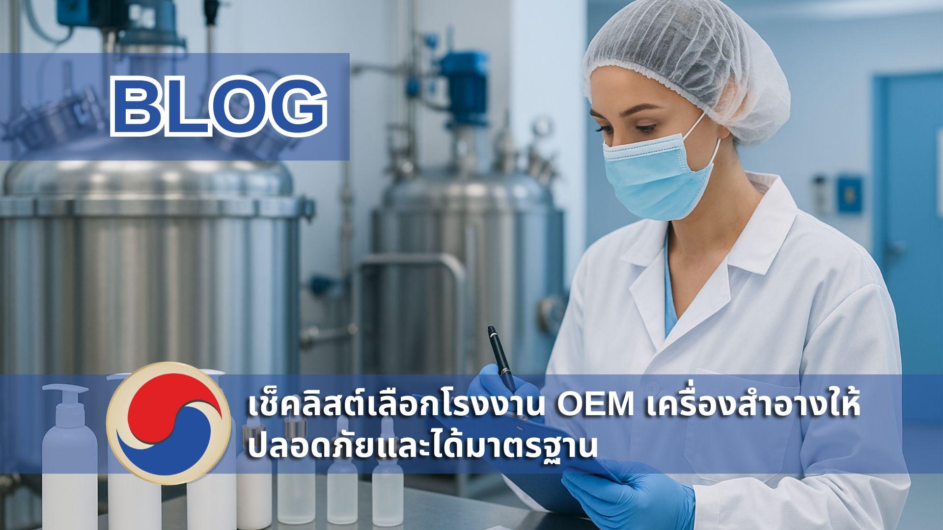 โรงงาน OEM เครื่องสำอางเกาหลี เจ้าหน้าที่ QC ถือเช็กลิสต์ตรวจคุณภาพไลน์ผลิตครีมและสกินแคร์ ถังผสมสเตนเลสและขวดบรรจุภัณฑ์เรียงบนสายพาน ภาพโทนขาวน้ำเงินดูสะอาดน่าเชื่อถือ