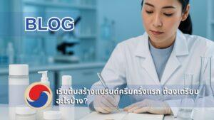 เจ้าของแบรนด์กำลังจดบันทึกแผนธุรกิจบนโต๊ะทำงาน มีตัวอย่างกระปุกครีมสีขาวสไตล์เกาหลี เอกสารวางเรียง และโน้ตบุ๊ก เปิดไฟล์แผนสร้างแบรนด์ครีม ร่วมวางแผนกับโรงงานผลิตครีมเกาหลี CosKorea Group