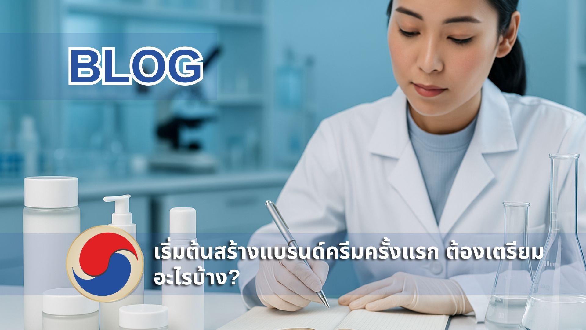 เจ้าของแบรนด์กำลังจดบันทึกแผนธุรกิจบนโต๊ะทำงาน มีตัวอย่างกระปุกครีมสีขาวสไตล์เกาหลี เอกสารวางเรียง และโน้ตบุ๊ก เปิดไฟล์แผนสร้างแบรนด์ครีม ร่วมวางแผนกับโรงงานผลิตครีมเกาหลี CosKorea Group