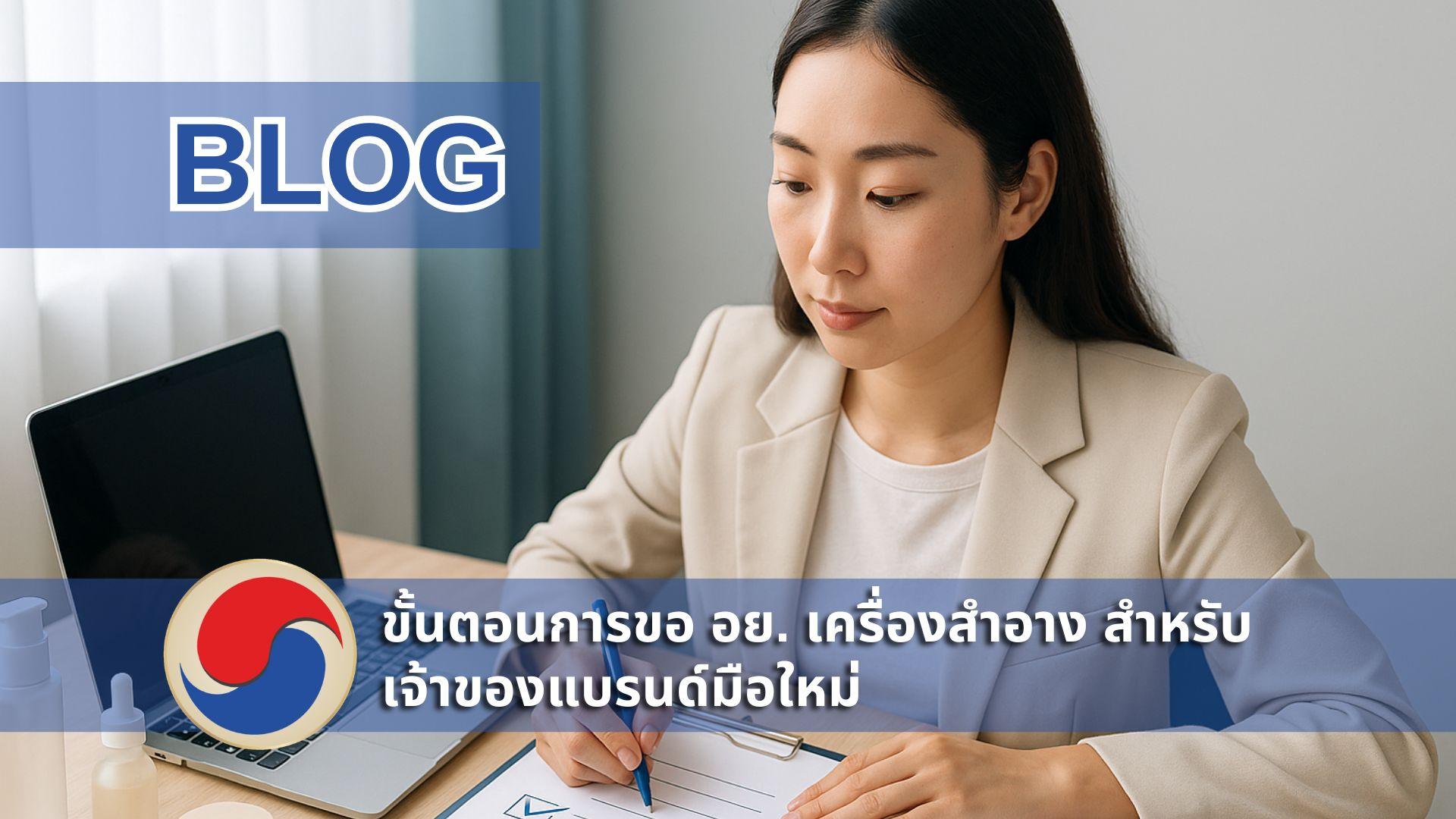 เจ้าของแบรนด์สกินแคร์สาวเอเชียกำลังเช็กเอกสารและกรอกข้อมูลขอ อย. เครื่องสำอางบนหน้าจอคอมพิวเตอร์ มีขวดครีมและเซรั่มวางอยู่บนโต๊ะ บรรยากาศออฟฟิศโทนขาวน้ำเงินดูสะอาดและน่าเชื่อถือ