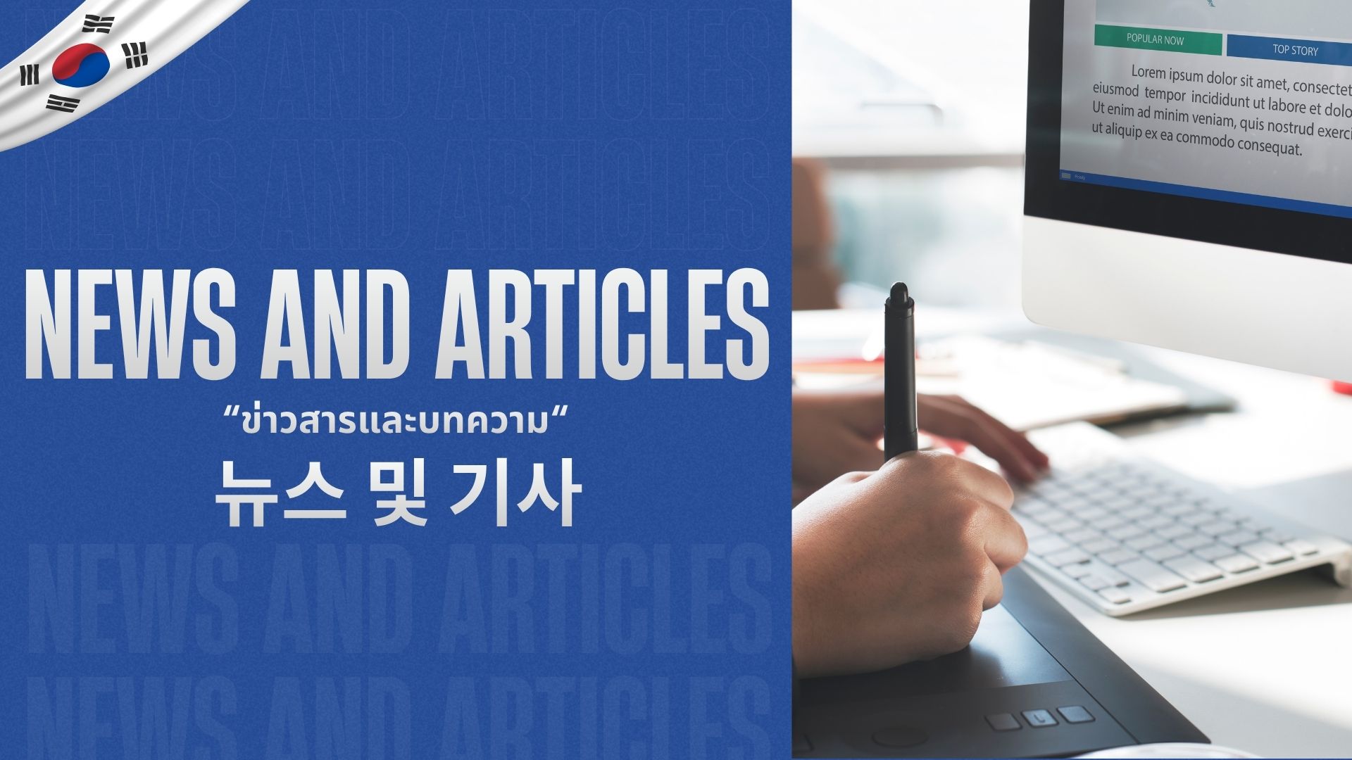 แบนเนอร์ NEWS AND ARTICLES ข่าวสารและบทความ ของ Cos Korea Group พร้อมภาพมือกำลังเขียนบนแท็บเล็ตหน้าจอคอมพิวเตอร์