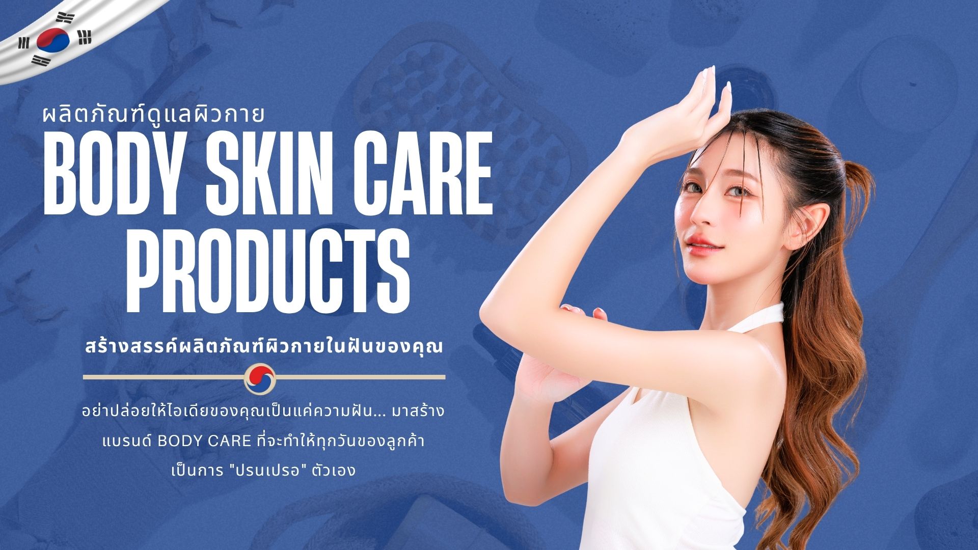 ปกหมวดผลิตภัณฑ์ดูแลผิวกาย BODY SKIN CARE PRODUCTS พร้อมนางแบบสาวผิวสวยยกแขนโชว์ผิว กระตุ้นให้เจ้าของแบรนด์สร้างไลน์บอดี้แคร์ของตัวเอง
