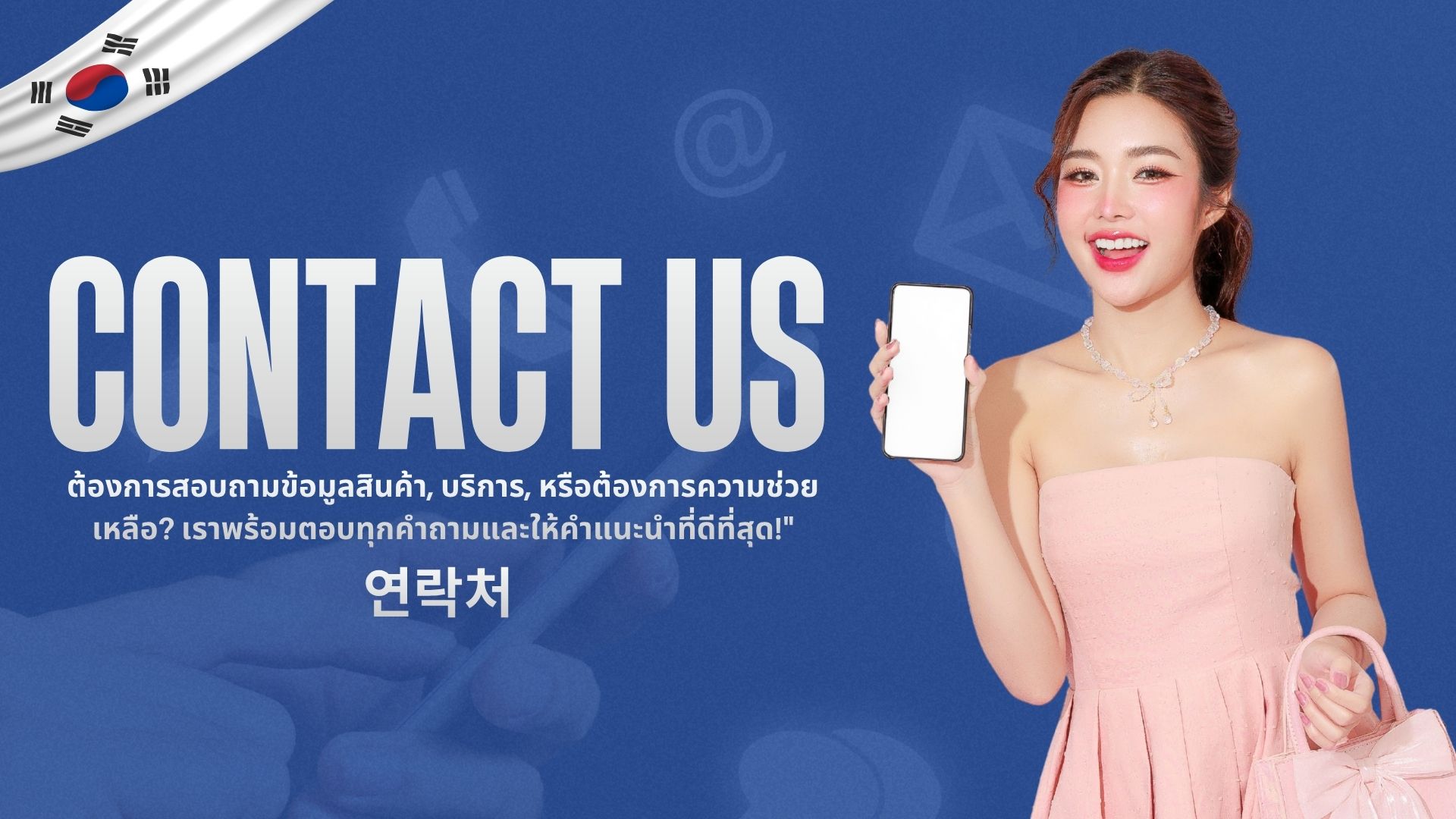 แบนเนอร์ติดต่อเรา ผู้หญิงถือโทรศัพท์บนพื้นหลังสีน้ำเงิน พร้อมข้อความ CONTACT US สำหรับติดต่อโรงงานผลิตครีมและเครื่องสำอางเกาหลี CosKorea Group