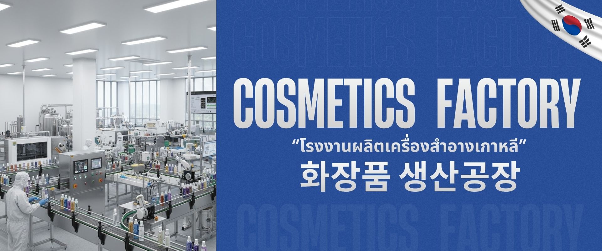 Korean cosmetics OEM factory production line banner with workers and blue background