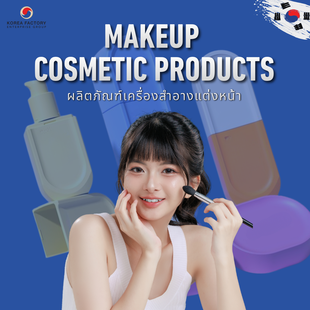 แบนเนอร์ MAKEUP COSMETIC PRODUCTS แสดงโมเดลกำลังแต่งหน้าพร้อมภาพบรรจุภัณฑ์รองพื้นและเมคอัพด้านหลัง