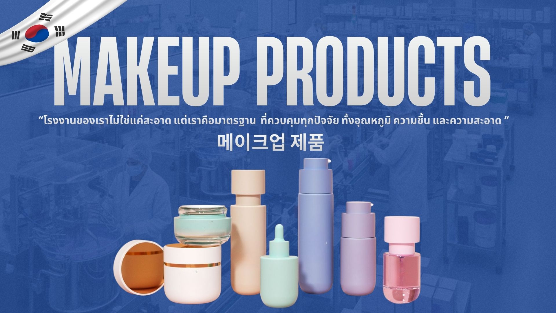 แบนเนอร์ MAKEUP PRODUCTS พร้อมบรรจุภัณฑ์เมคอัพหลากหลายแบบและบรรยากาศโรงงานเครื่องสำอางเกาหลี