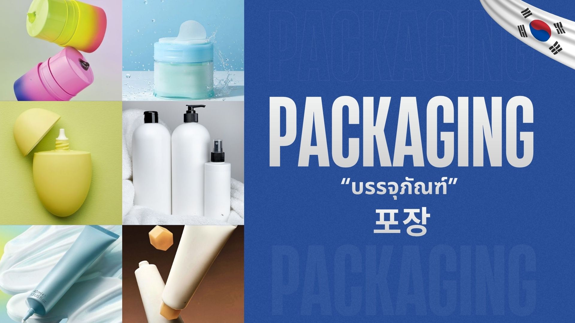 แบนเนอร์ PACKAGING บรรจุภัณฑ์ แสดงตัวอย่างขวดครีม หลอด และแพ็กเกจจิ้งเครื่องสำอางหลายแบบ