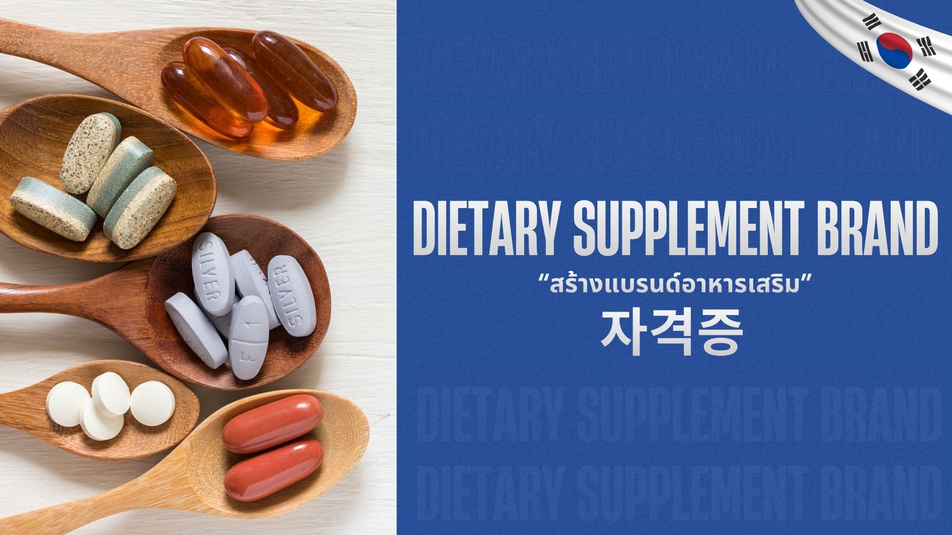 แบนเนอร์สร้างแบรนด์อาหารเสริม DIETARY SUPPLEMENT BRAND พร้อมแคปซูลและเม็ดอาหารเสริมบนช้อนไม้