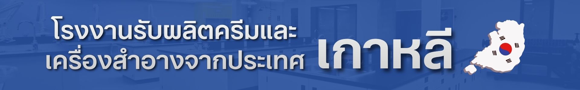 แบนเนอร์โรงงานรับผลิตครีมและเครื่องสำอางจากประเทศเกาหลี พร้อมแผนที่เกาหลีและธงชาติเกาหลี