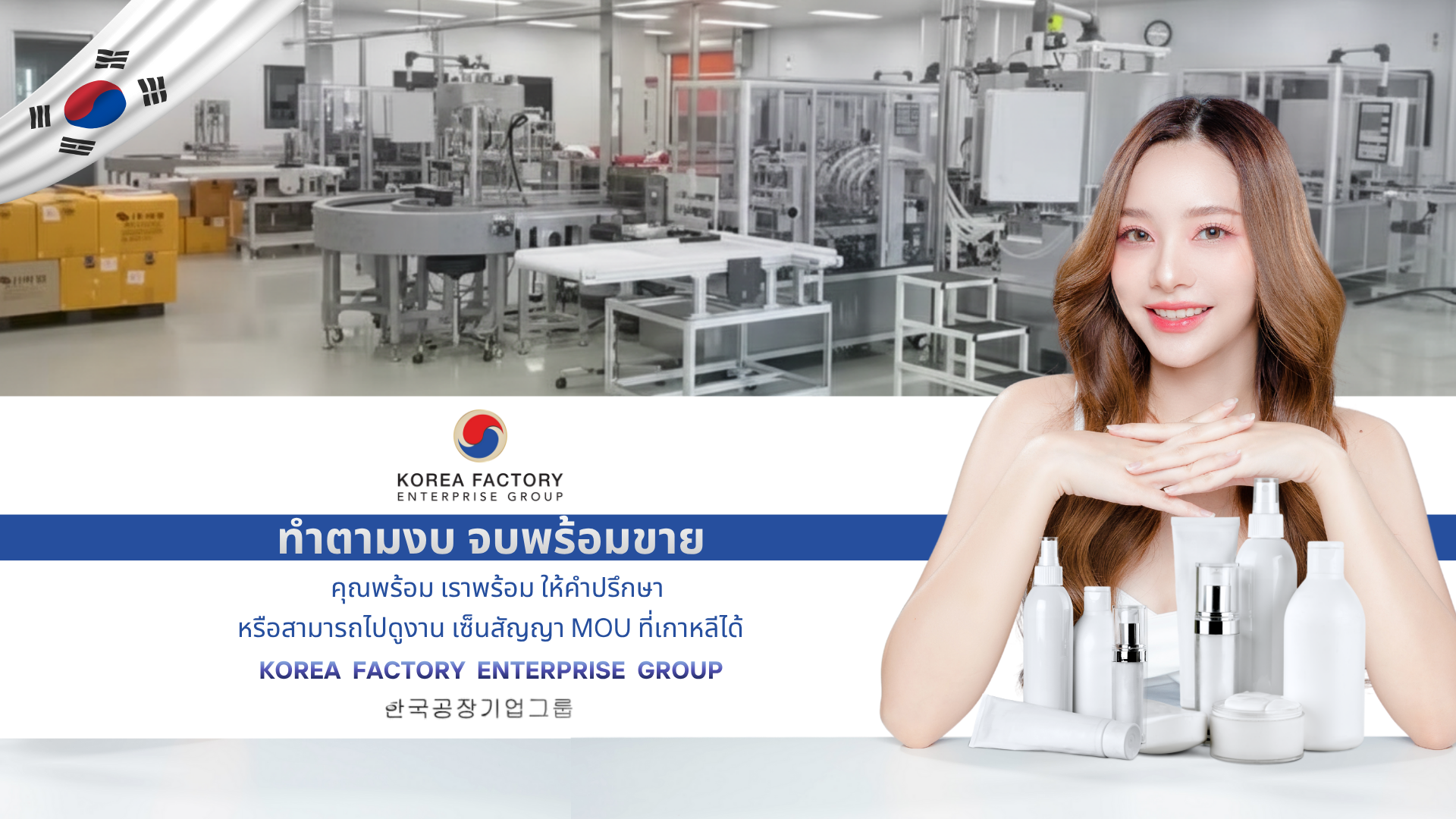 Korean OEM cosmetics factory banner with woman and skincare packaging – Korea Factory Enterprise Group