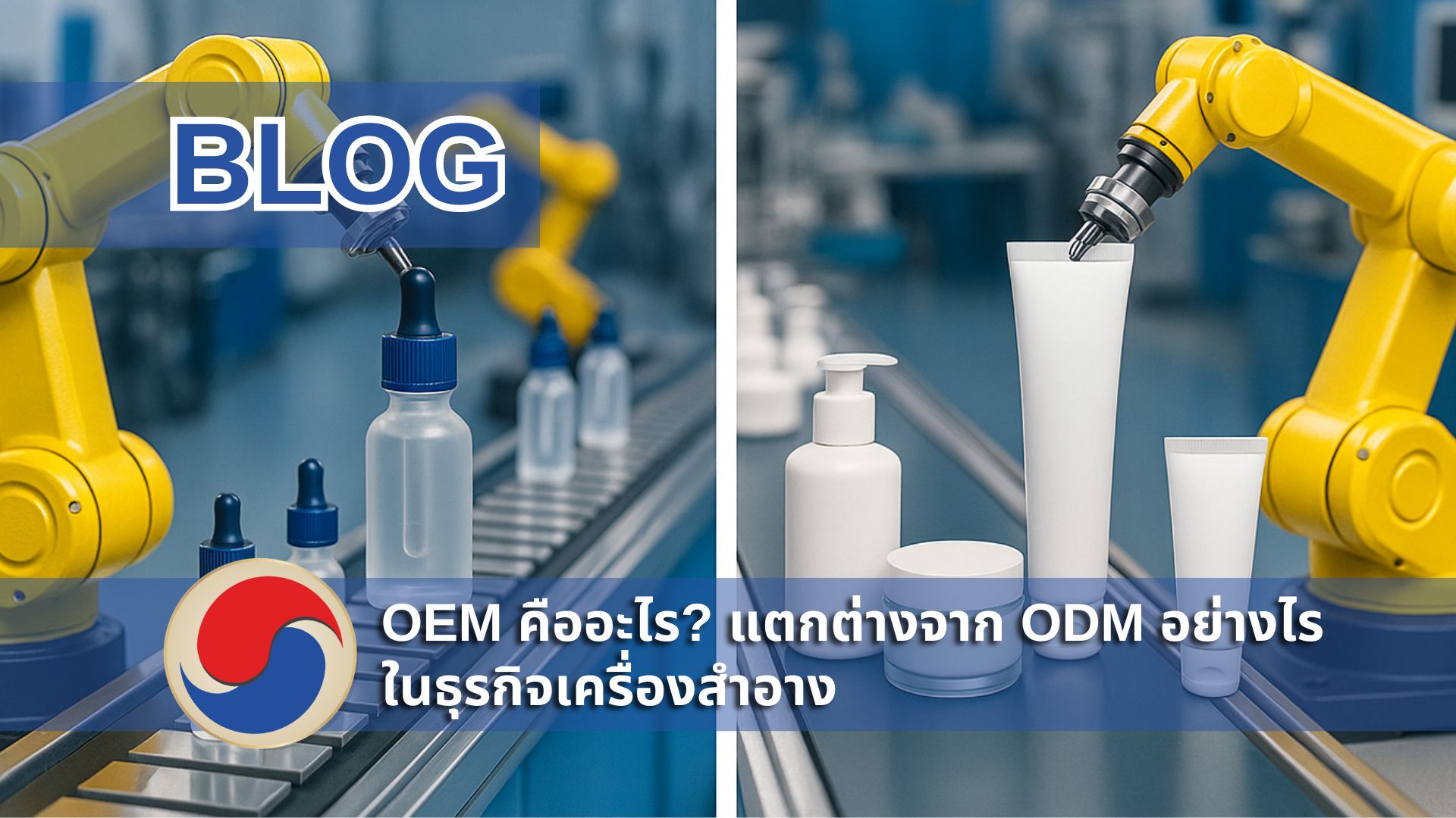ภาพเวกเตอร์โทนสีน้ำเงิน แสดงโรงงานและสายพานผลิตเครื่องสำอางสองฝั่ง เปรียบเทียบการผลิตแบบ OEM และ ODM พร้อมขวดเซรั่ม กระปุกครีม และหลอดสกินแคร์วางอยู่บนสายพาน