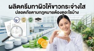 หญิงสาวทาครีมบำรุงผิวกาย ผิวดูกระจ่างใสสุขภาพดี แสดงแนวคิดการผลิตครีมทาผิวอย่างปลอดภัยตามกฎหมาย