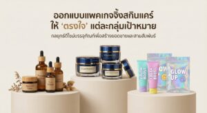 ออกแบบแพคเกจจิ้งสกินแคร์ให้ตรงกลุ่มเป้าหมาย แสดงบรรจุภัณฑ์เซรั่มธรรมชาติ กระปุกครีมพรีเมียม และแพคเกจจิ้งสกินแคร์วัยรุ่น