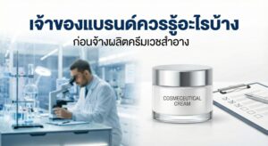 ภาพห้องปฏิบัติการและกระปุกครีมเวชสำอาง แสดงกระบวนการตรวจสอบและพัฒนาสูตรก่อนจ้างโรงงานผลิตครีมเวชสำอาง